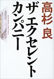ザエクセレントカンパニー
