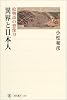 異界と日本人―絵物語の想像力 (角川選書)