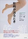 乾癬が治るとき