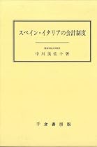スペイン・イタリアの会計制度