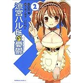 涼宮ハルヒの憂鬱 (2) (カドカワコミックスAエース)