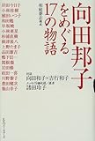 書評 向田邦子をめぐる17の物語 by 羽凍 哉