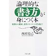 論理的な書き方が身につく本<br>西村 克己著 <br>ＰＨＰ研究所<br>560円<br>ISBN:9784569675275