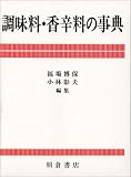 調味料・香辛料の事典  朝倉書店