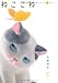 ねここね―はじめての猫ねんど
