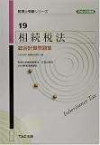 相続税法 総合計算問題集〈平成15年度版〉 (税理士受験シリーズ)