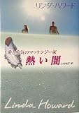 熱い闇―愛と勇気のマッケンジー家 (MIRA文庫)