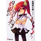 灼眼のシャナS (電撃文庫)