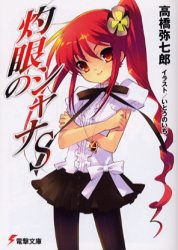 灼眼のシャナS (電撃文庫)