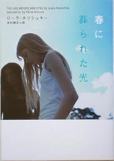 春に葬られた光 (ヴィレッジブックス)