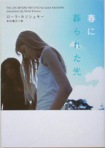 春に葬られた光 (ヴィレッジブックス) ローラ カジシュキー Laura Kasischke 木村 博江