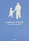 キッドナップ・ツアー