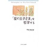 「星の王子さま」を哲学する