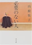 必要のない人 (角川文庫)