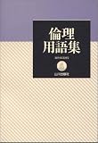 倫理用語集