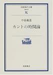 カントの時間論 (岩波現代文庫)