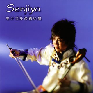 モンゴルの蒼い風~SENJIYA~