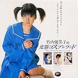 竹内優美子の変態コスプレランド  アルール