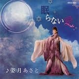 眠らない愛