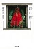 暗い旅 (河出文庫)