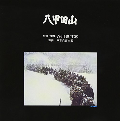 八甲田山 サントラ 芥川也寸志