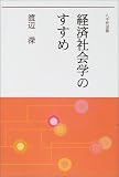 経済社会学のすすめ/