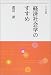 経済社会学のすすめ