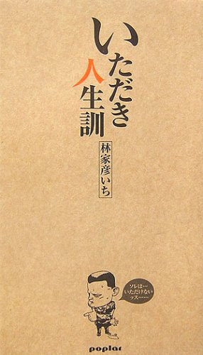 ｜いただき人生訓