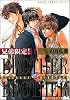 兄弟限定! (1) (あすかコミックスCL-DX)