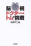 脳視 ドクター・トムの挑戦