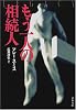 もう一人の相続人 (文春文庫)