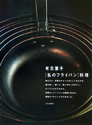 私のフライパン料理