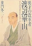 異才の改革者 渡辺崋山 自らの信念をいかに貫くか (PHP文庫)