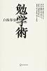 勉学術