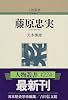 藤原忠実 (人物叢書)
