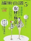 編集会議 2005年 05月号  宣伝会議