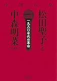 松田聖子と中森明菜 [増補版] 一九八〇年代の革命