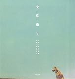 永遠売り 村上美香