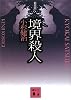 境界殺人　新装版 (講談社文庫)
