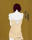 書評 エリカ by kei-sho-mom