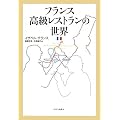 フランス高級レストランの世界