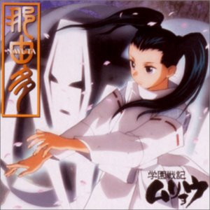 那由多 ～学園戦記ムリョウ  ― オリジナル・サウンドトラック 2 TVサントラ KAKO 大野雄二 有森聡美