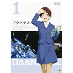 プラネテス 1 [DVD]