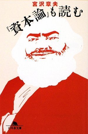 [画像：『資本論』も読む (幻冬舎文庫)]
