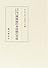 江戸時代における機械論的身体観の受容