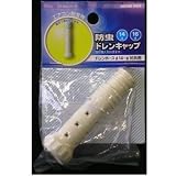 防虫ドレンキャップ