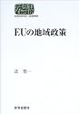 EUの地域政策 (SEKAISHISO SEMINAR)