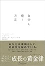 自分を磨く方法