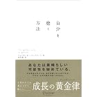 自分を磨く方法