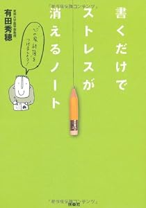 書くだけでストレスが消えるノート